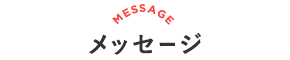 メッセージ MESSAGE